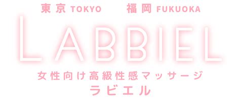 LABBIEL｜福岡博多の女性用風俗店ラビエル｜女風性感マッサー